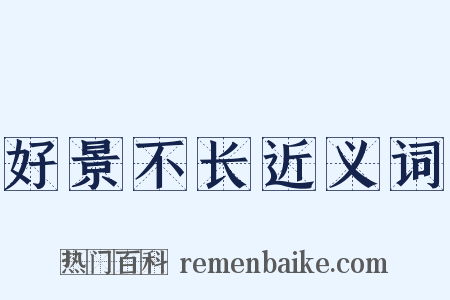 好景不长近义词是什么意思的图片